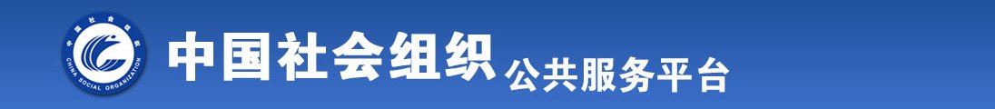 操老逼操小逼我要操逼全国社会组织信息查询